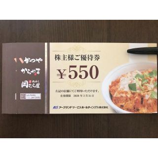 最新 アークランド 株主優待 5500円分 かつや(フード/ドリンク券)