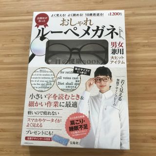 タカラジマシャ(宝島社)のおしゃれルーペメガネBOOK(サングラス/メガネ)