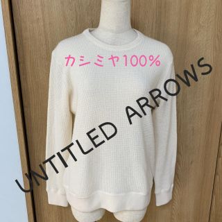 ユナイテッドアローズ(UNITED ARROWS)の【haiji＆hana様専用】カシミヤ100％UNTITLEDARROWSニット(ニット/セーター)