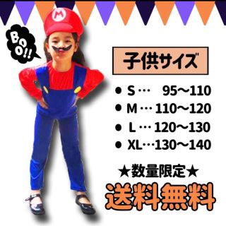 大人気♪ ハロウィン キッズ  コスプレ  マリオ風 95-110(衣装一式)