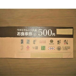 ワタミ(ワタミ)のみーれさん専用ワタミ共通お食事券500円券20枚計一万円分　期限11月末　送料込(レストラン/食事券)