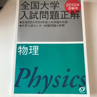 オウブンシャ(旺文社)の物理（2010年受験用）(科学/技術)