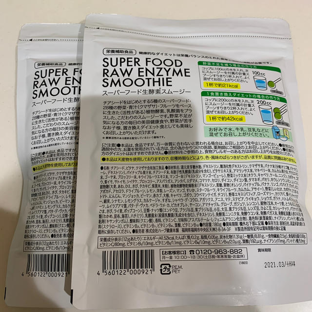 《置き換えダイエット》スーパーフード生酵素スムージー コスメ/美容のダイエット(ダイエット食品)の商品写真