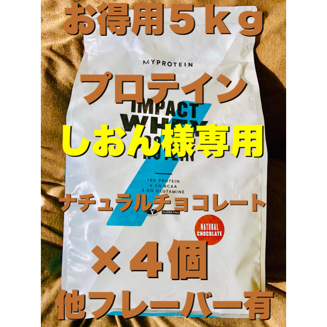 【お徳用5kg】×4袋 プロテイン ナチュラルチョコレート マイプロテイン