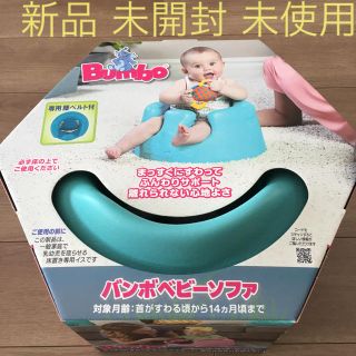 バンボ(Bumbo)の新品 未開封 未使用 バンボ ベビーソファ 正規品(その他)