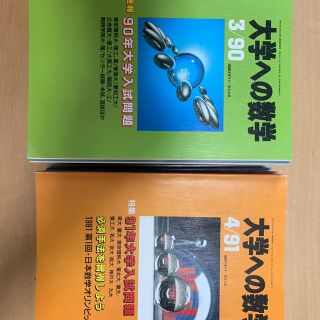 大学への数学（東京出版） 31冊(語学/参考書)