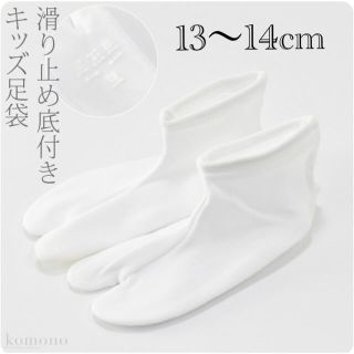 子供用 足袋 ソックスタイプ 滑り止め付き 13〜14cm(靴下/タイツ)