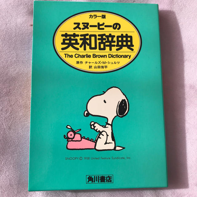 角川書店(カドカワショテン)のスヌーピーの英和辞典 エンタメ/ホビーの本(語学/参考書)の商品写真