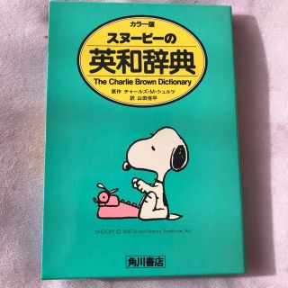 カドカワショテン(角川書店)のスヌーピーの英和辞典(語学/参考書)