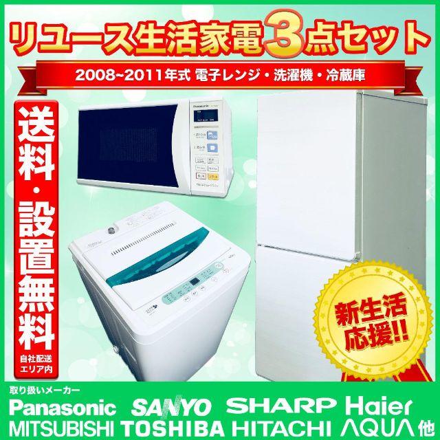 送料設置費無料!!新生活応援家電3セット!冷蔵庫＆洗濯機＆電子レンジ スマホ/家電/カメラの生活家電(冷蔵庫)の商品写真