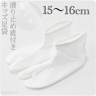 子供用 足袋 15-16cm キッズ 足袋ソックス 滑り止め付き(靴下/タイツ)