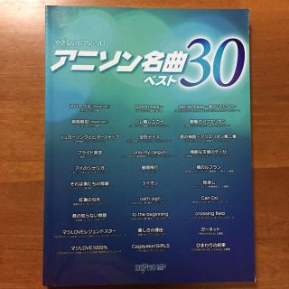 ピアノ楽譜 アニソン名曲ベスト30(ポピュラー)