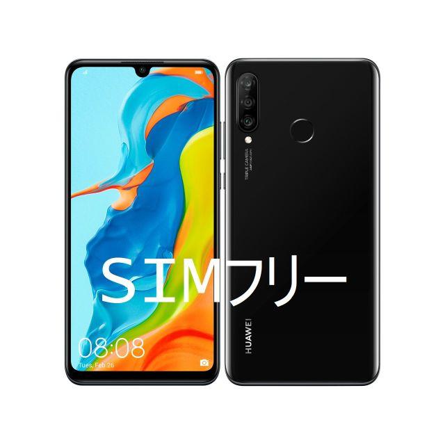 【新品未開封】Huawei P30lite UQモバイル版SIMフリー