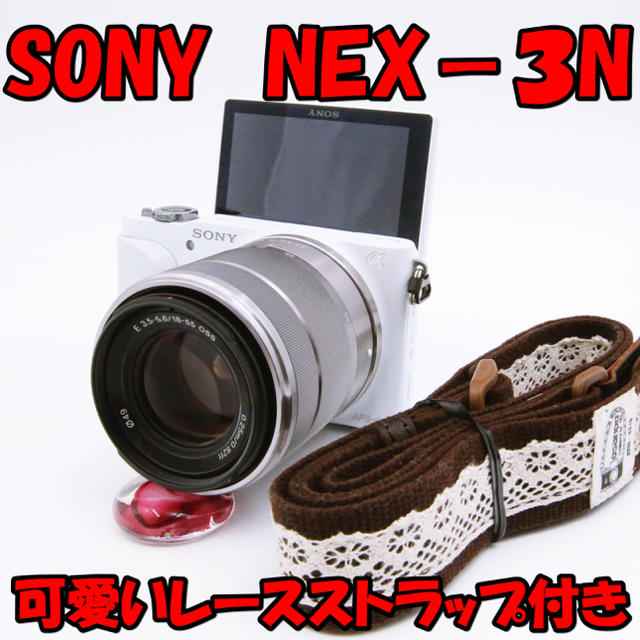 【らーたん様専用】ソニーNEX-3N wi-fiSD 16Gレースストラップ付き ミラーレス一眼