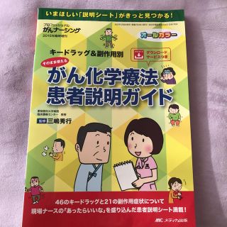 そのまま使える がん化学療法 患者説明ガイド(健康/医学)