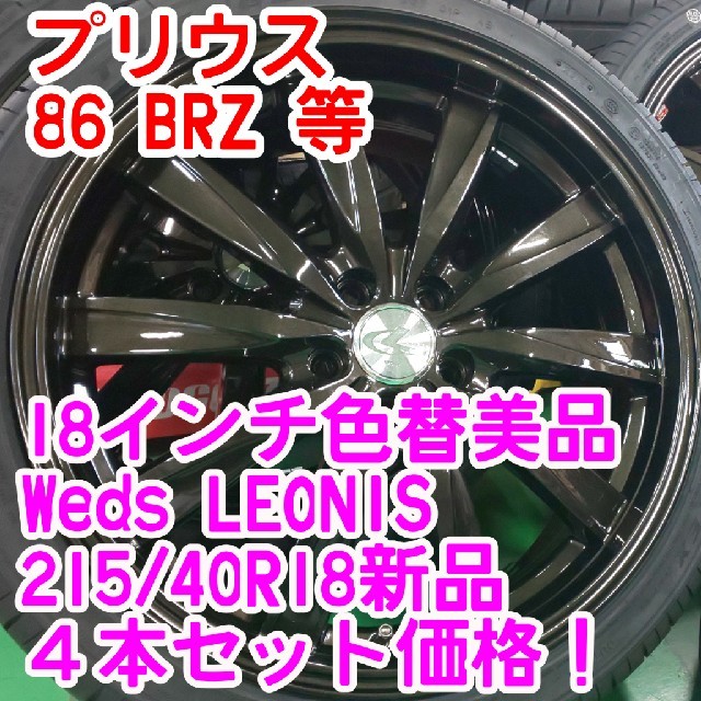 色替美品 Weds18インチ×グリーンランダー新品タイヤ225/55R18