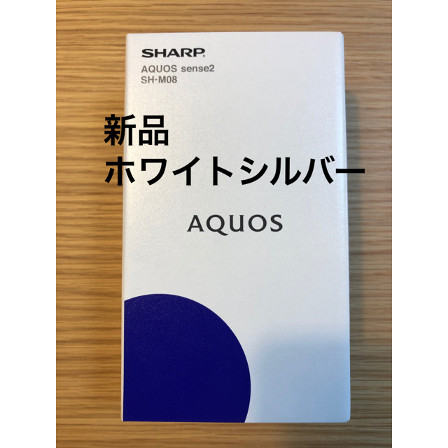 AQUOS sense2 SH-M08 新品 ホワイトシルバー simフリー