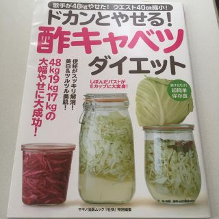 ドカンとやせる！酢キャベツダイエット(住まい/暮らし/子育て)