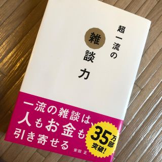 【美品】超一流の雑談力(人文/社会)