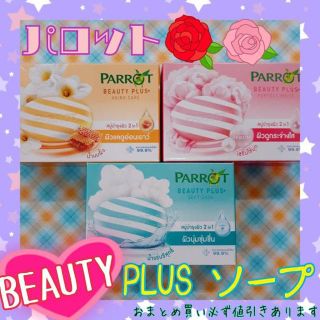 パロットBEAUTY PLUSソープ3点セット☆良い香りです(^^）(ボディソープ/石鹸)