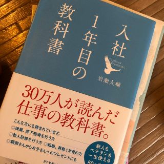 入社1年目の教科書(ビジネス/経済)