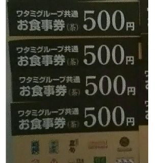 ワタミ(ワタミ)の4枚389円！ワタミお食事券500円券4枚 計2000円分 期限11月末 送料込(フード/ドリンク券)