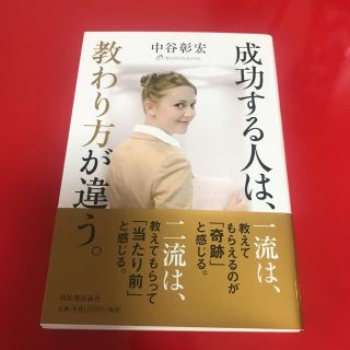 本「成功する人は教わり方が違う」(ノンフィクション/教養)