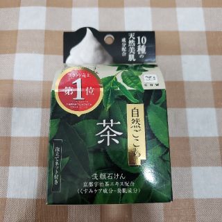 ギュウニュウセッケン(牛乳石鹸)のMさん　　　自然ごこち　茶　洗顔石けん(ボディソープ/石鹸)