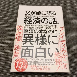 ダイヤモンドシャ(ダイヤモンド社)の父が娘に語る 美しく、深く、壮大で、とんでもなくわかりやすい経済の話。(ビジネス/経済)