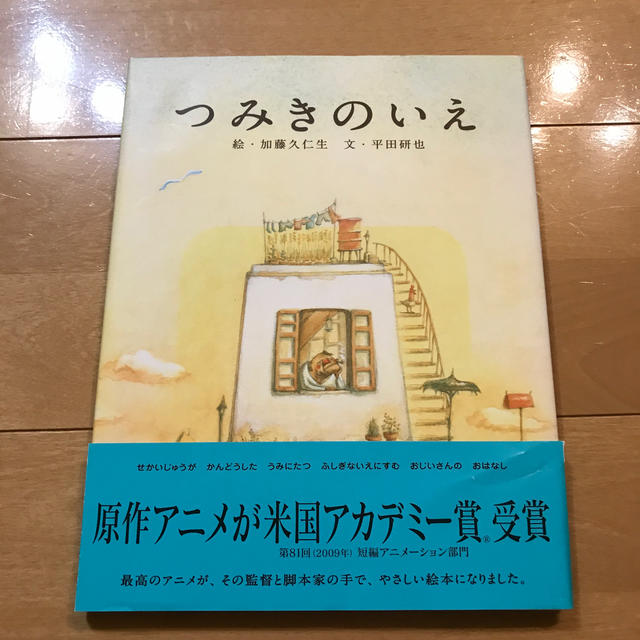 白泉社(ハクセンシャ)のつみきのいえ エンタメ/ホビーの本(絵本/児童書)の商品写真