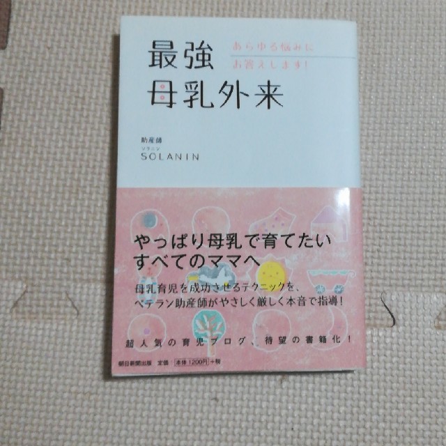 朝日新聞出版(アサヒシンブンシュッパン)の最強母乳外来　朝日新聞出版　ソラニン エンタメ/ホビーの本(住まい/暮らし/子育て)の商品写真