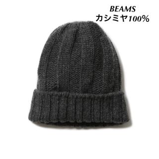 ビームス(BEAMS)の人気商品✩BEAMS✩ニットキャップ✩カシミヤ100％✩ビームス✩グレー✩送料込(ニット帽/ビーニー)