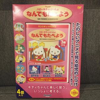 サンリオ(サンリオ)の新品未開封 DVD なんでも食べよう(キッズ/ファミリー)