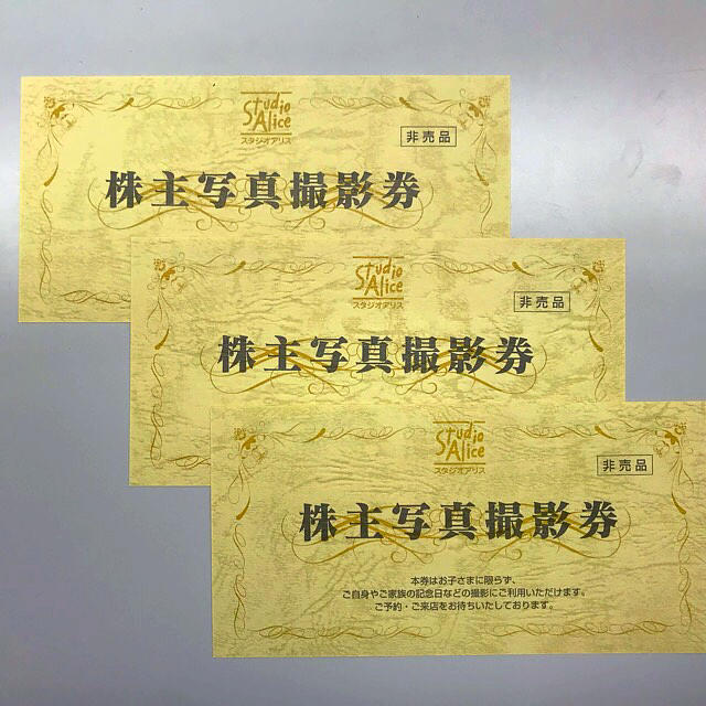 スタジオアリス株主優待3枚 チケットの優待券/割引券(その他)の商品写真