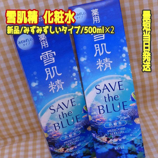 送料無料新作 2本/即買可☆雪肌精 化粧水(みずみずしいタイプ) 500ml