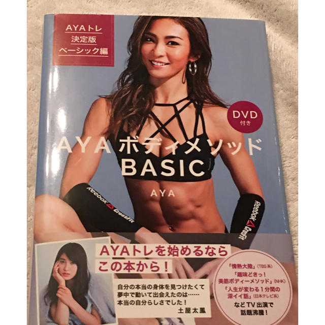 講談社(コウダンシャ)の【新品】AYAボディメソッド BASIC DVD付き エンタメ/ホビーのDVD/ブルーレイ(スポーツ/フィットネス)の商品写真