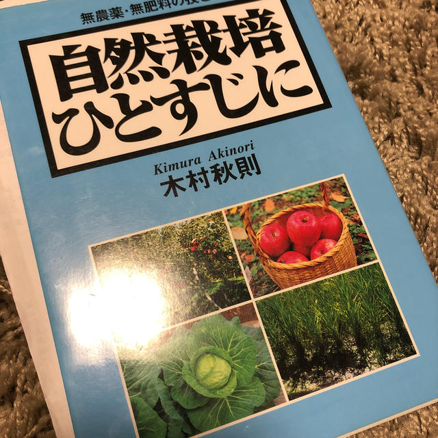 週間売れ筋　自然栽培ひとすじに　4365円引き