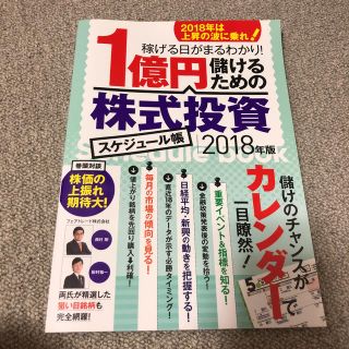 1億円儲けるための株式投資スケジュール帳 2018年版(ビジネス/経済)