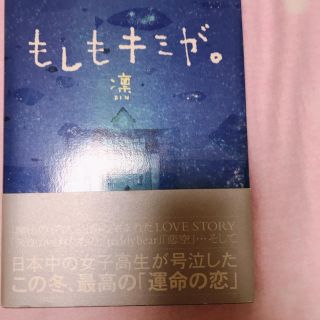 もしもキミが。(文学/小説)