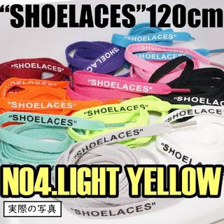 ■ ２本セット / SHOELACES 120cm 靴ひもlightyellow(その他)