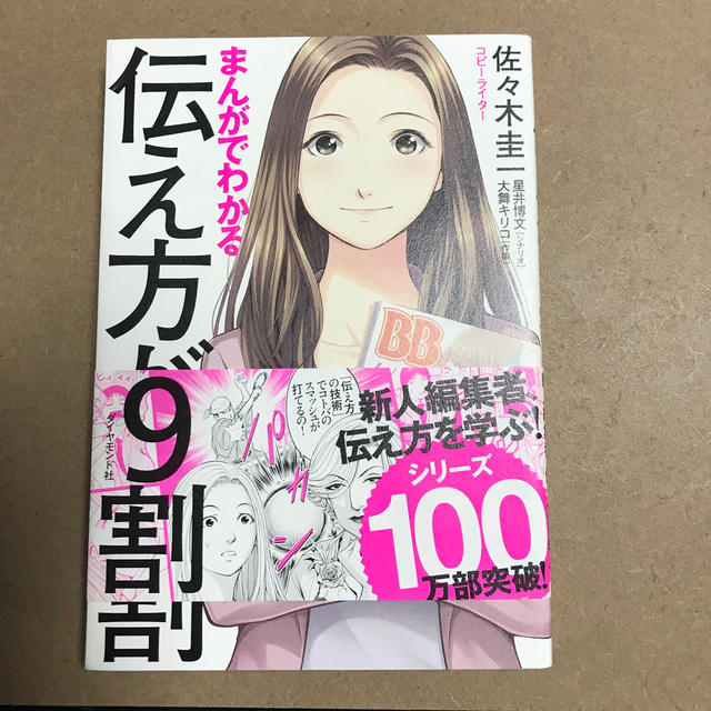 ダイヤモンド社(ダイヤモンドシャ)のまんがでわかる 伝え方が9割 エンタメ/ホビーの本(人文/社会)の商品写真