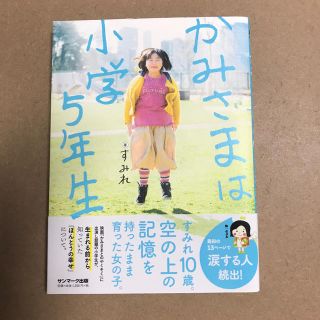 サンマークシュッパン(サンマーク出版)のかみさまは小学5年生(人文/社会)