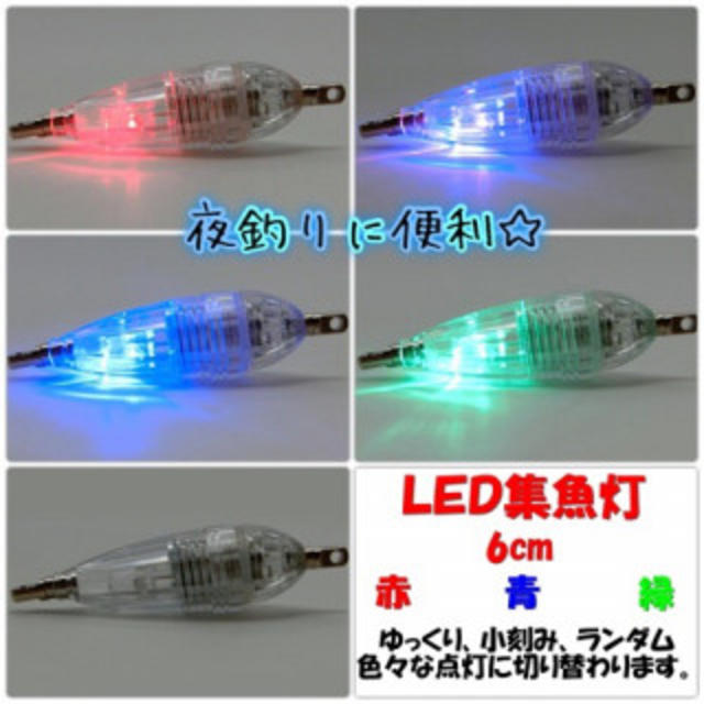 3個セット ナイトフィッシング 夜釣り LED 釣具 レインボー 送料込み♪ スポーツ/アウトドアのフィッシング(その他)の商品写真