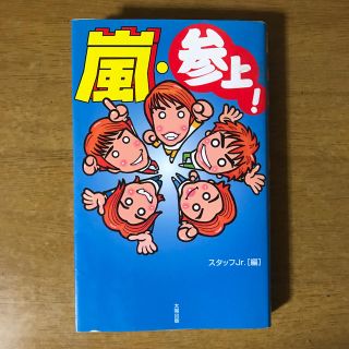 アラシ(嵐)の嵐・参上！(アート/エンタメ)