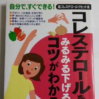 【k様専用】コレステロールをみるみる下げるコツがわかる本(住まい/暮らし/子育て)