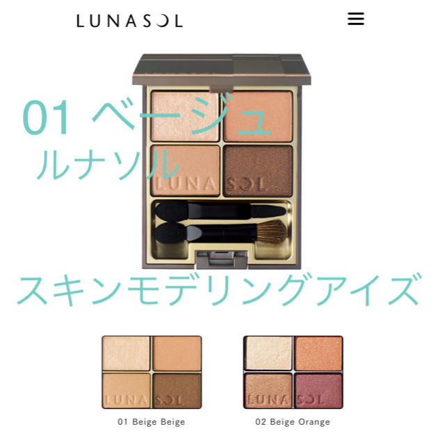 LUNASOL(ルナソル)のルナソル スキンモデリングアイズ 01 コスメ/美容のベースメイク/化粧品(アイシャドウ)の商品写真