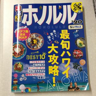 るるぶ ホノルル '20  ちいサイズ ハワイ 旅行本(地図/旅行ガイド)