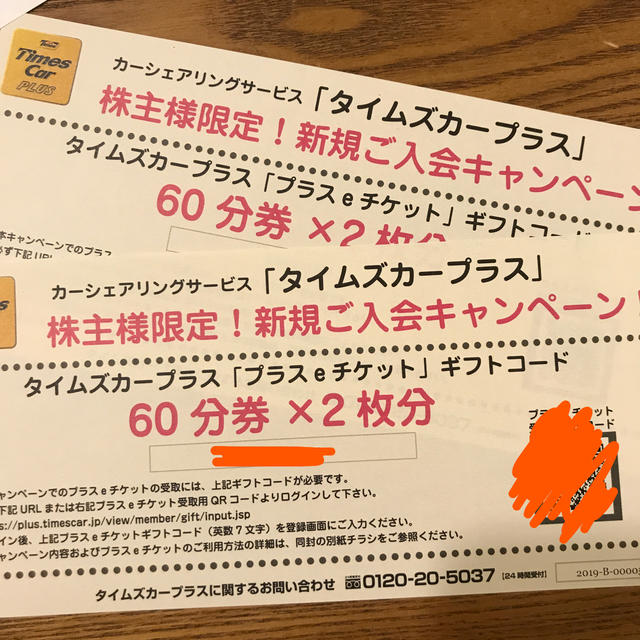 タイムズカープラス eチケット！ チケットの優待券/割引券(その他)の商品写真