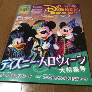 コウダンシャ(講談社)のDisney FAN (ディズニーファン)増刊 ディズニーハロウィーン大特集号 (ニュース/総合)