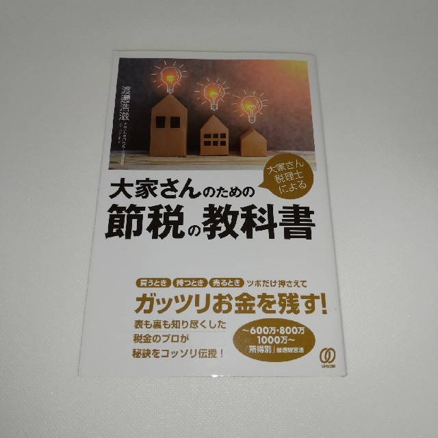 大家さん税理士による大家さんのための節税の教科書 エンタメ/ホビーの本(ビジネス/経済)の商品写真